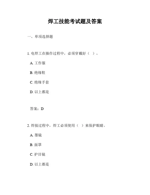 焊工技能考试题及答案