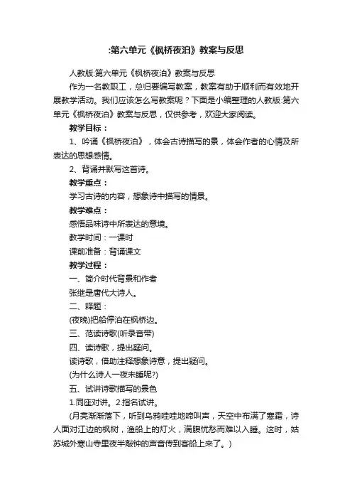 人教版：第六单元《枫桥夜泊》教案与反思