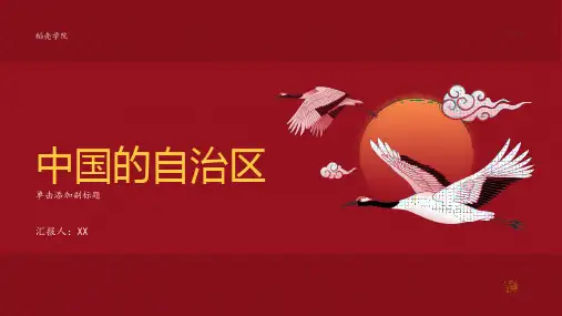 中国的自治区