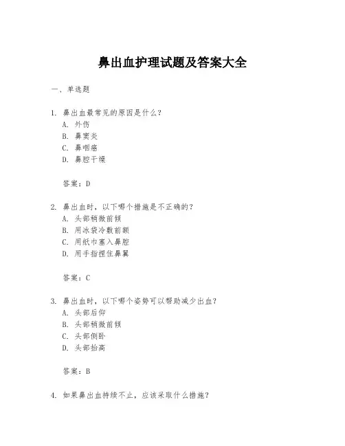 鼻出血护理试题及答案大全