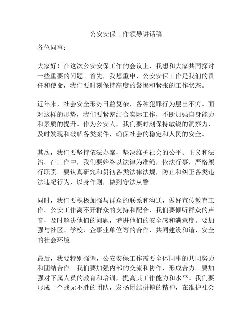 公安安保工作领导讲话稿