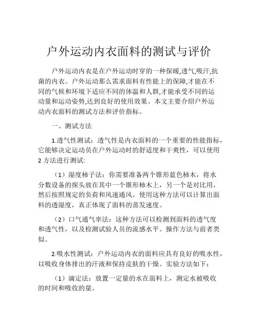户外运动内衣面料的测试与评价