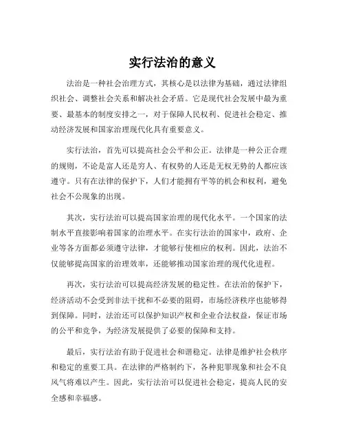 实行法治的意义