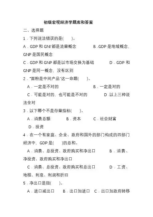 初级宏观经济学题库和答案