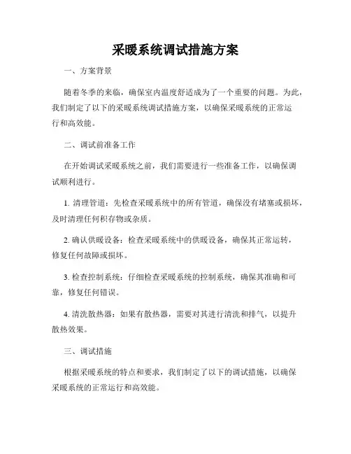 采暖系统调试措施方案