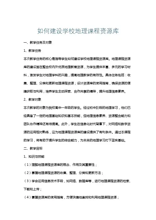 如何建设学校地理课程资源库