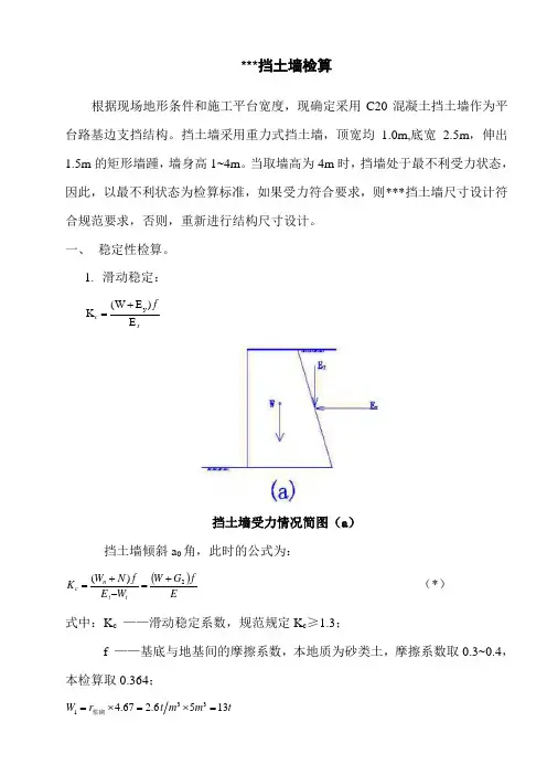 重力式挡土墙受力检算
