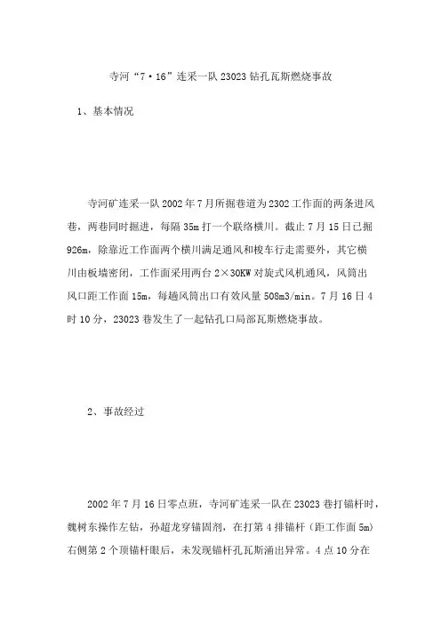 寺河“7·16”连采一队23023钻孔瓦斯燃烧事故