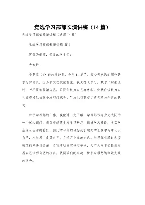 竞选学习部部长演讲稿(14篇)