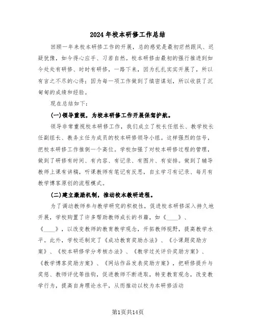 2024年校本研修工作总结(五篇)