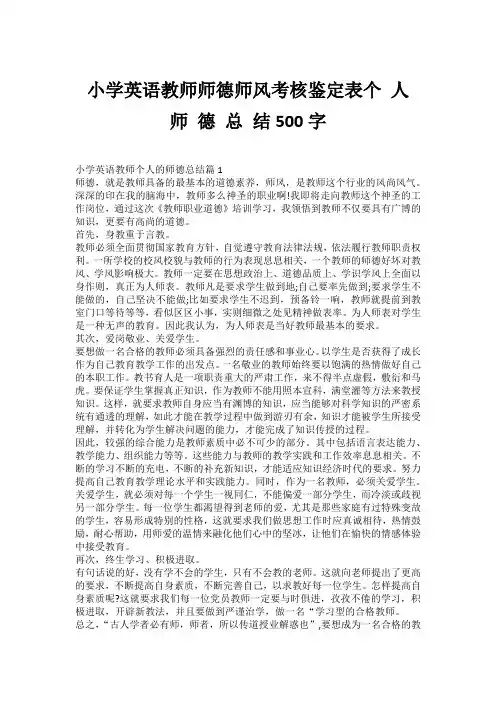 小学英语教师师德师风考核鉴定表个 人 师 德 总 结500字