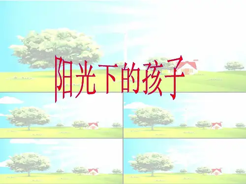 二年级上册音乐课件第2课《阳光下的孩子》｜人音版(简谱)(秋) (共9张PPT)