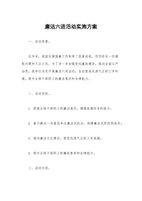 廉洁六进活动实施方案