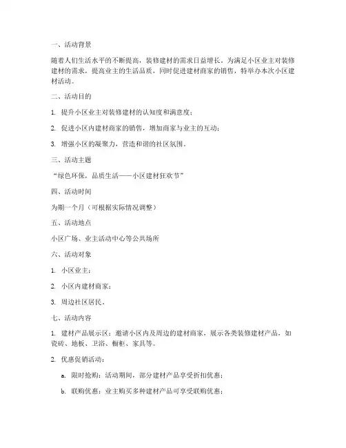 小区建材活动策划方案模板