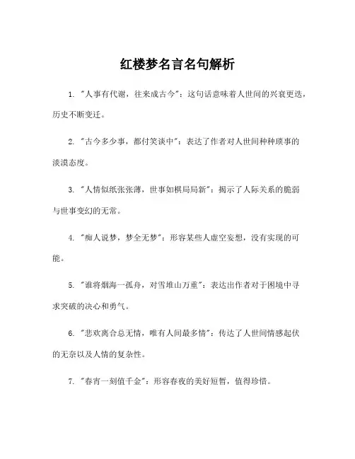 红楼梦名言名句解析