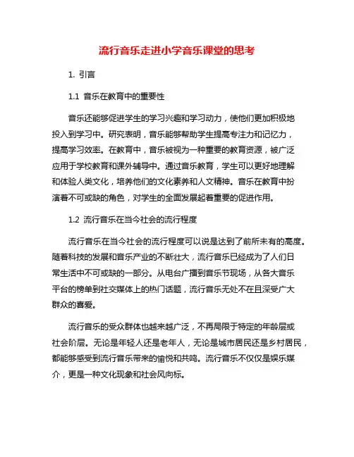 流行音乐走进小学音乐课堂的思考