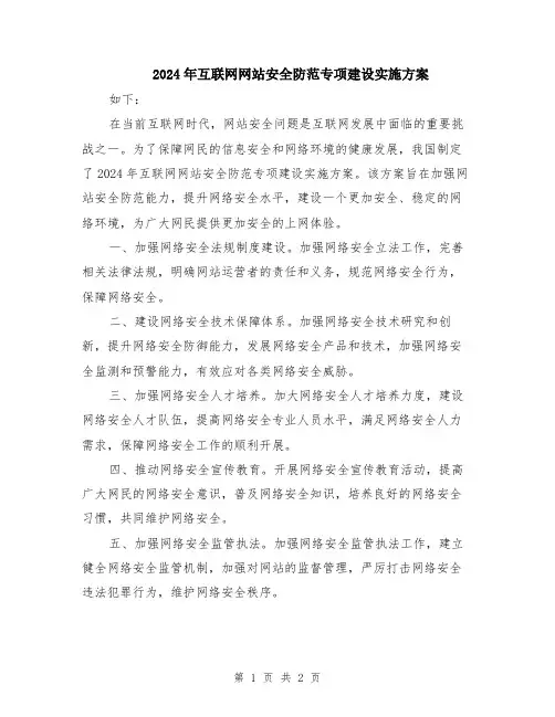 2024年互联网网站安全防范专项建设实施方案