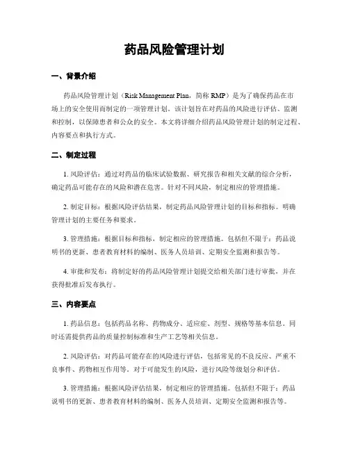 药品风险管理计划