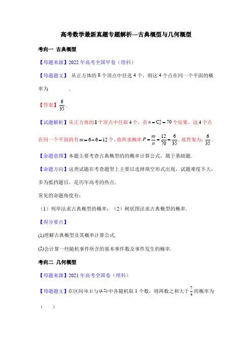 高考数学最新真题专题解析—古典概型与几何概型(理科)