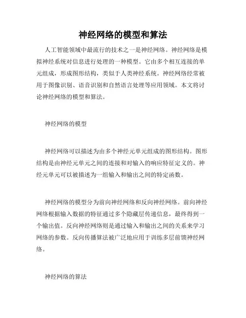 神经网络的模型和算法