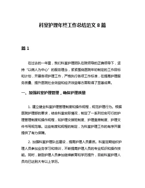科室护理年终工作总结范文8篇