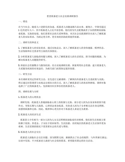 看望孤寡老人社会实践调研报告