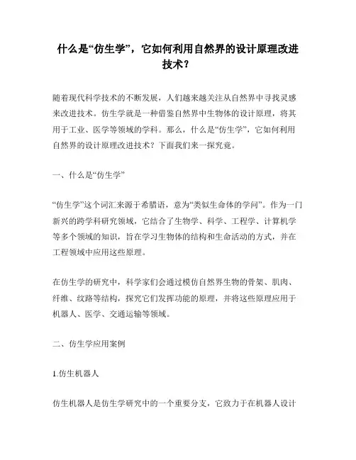什么是“仿生学”,它如何利用自然界的设计原理改进技术？