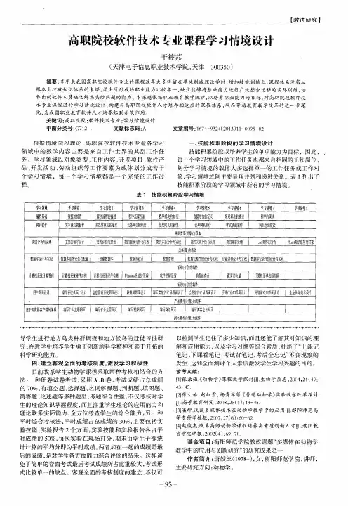 高职院校软件技术专业课程学习情境设计