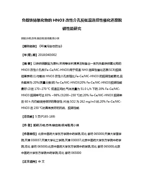 负载铁铈氧化物的HNO3改性介孔炭低温选择性催化还原脱硝性能研究