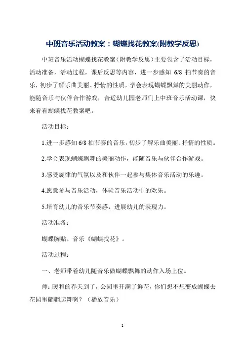 中班音乐活动教案：蝴蝶找花教案(附教学反思)
