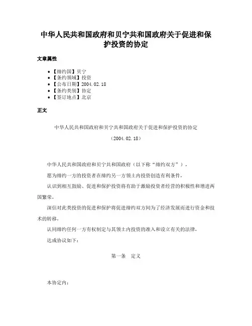 中华人民共和国政府和贝宁共和国政府关于促进和保护投资的协定