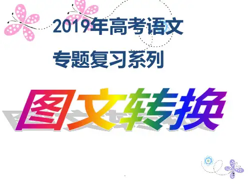 高考语文专项复习之图文转换——流程图PPT课件