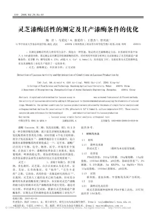 灵芝漆酶活性的测定及其产漆酶条件的优化