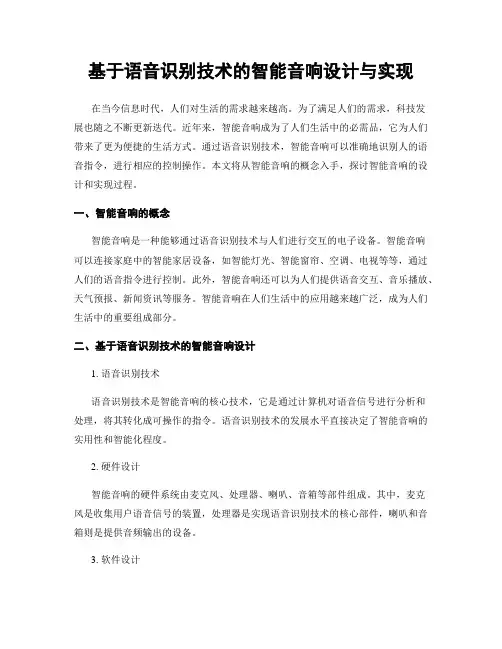 基于语音识别技术的智能音响设计与实现