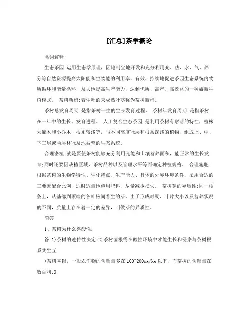 [汇总]茶学概论