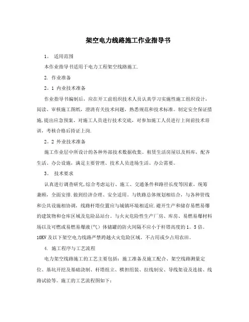 架空电力线路施工作业指导书