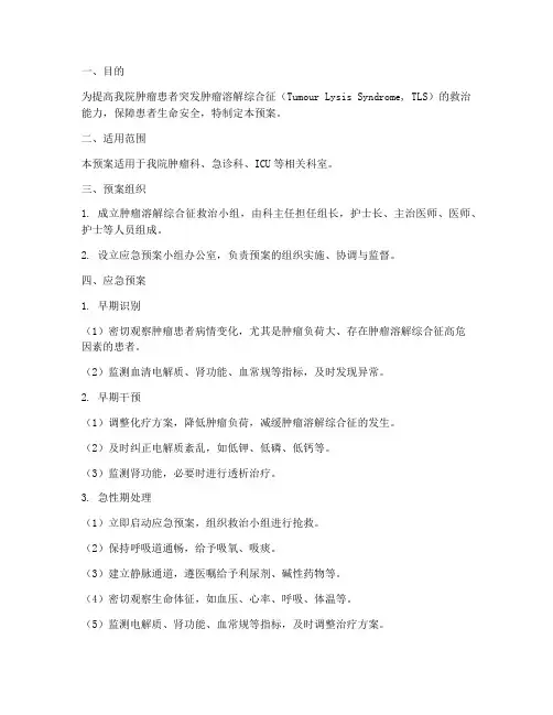 肿瘤溶解应急预案