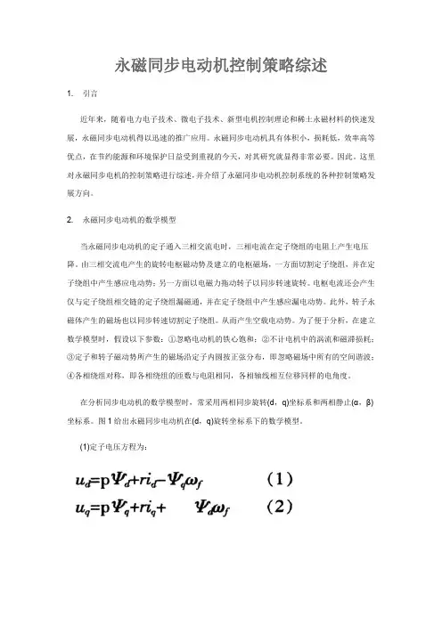 永磁同步电动机控制策略综述