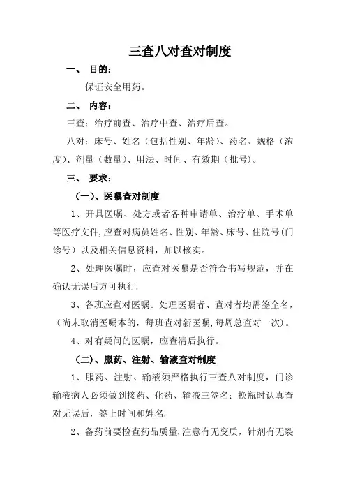 三查八对制度