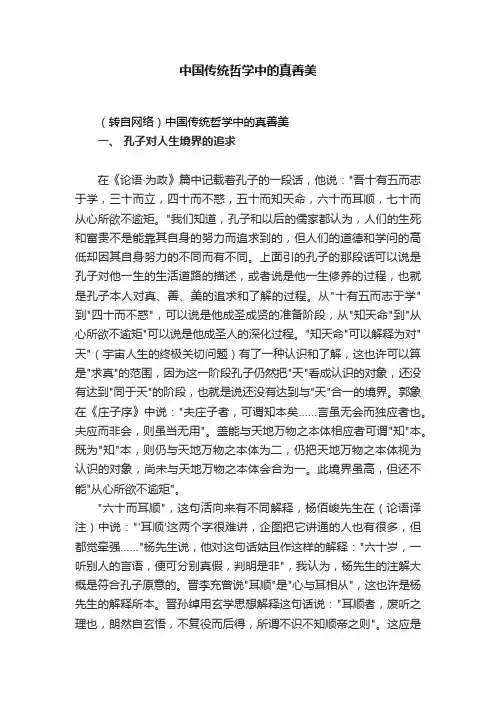 中国传统哲学中的真善美