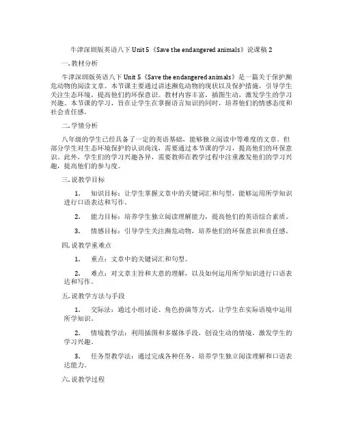 牛津深圳版英语八下Unit 5《Save the endangered animals》说课稿2