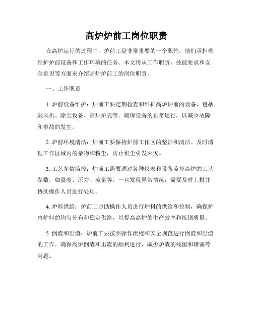 高炉炉前工岗位职责
