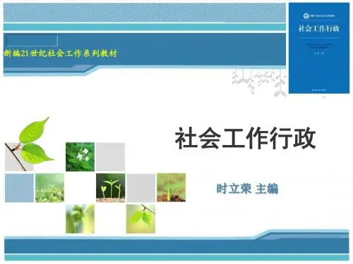 [实用参考]社会工作行政.pptx