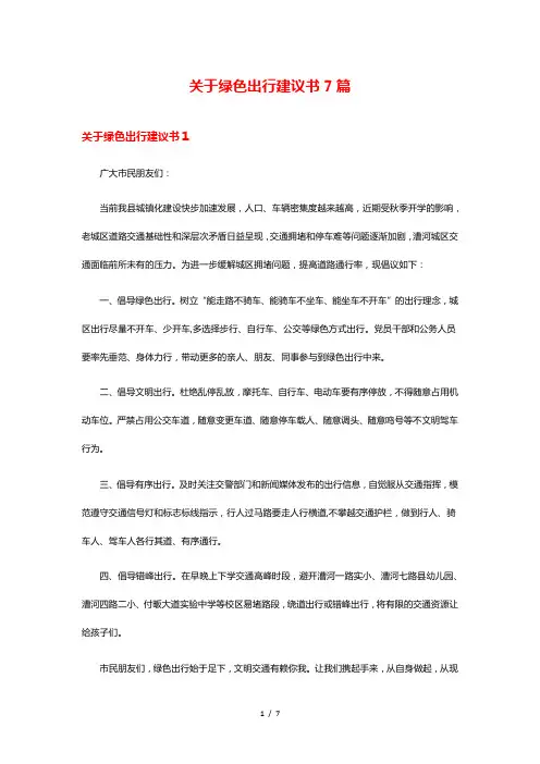 关于绿色出行建议书7篇