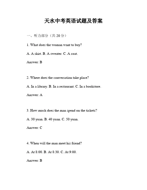 天水中考英语试题及答案