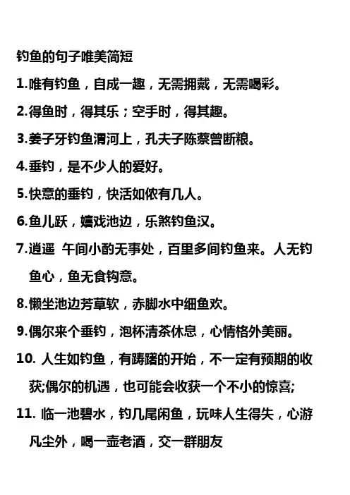 钓鱼的句子唯美简短