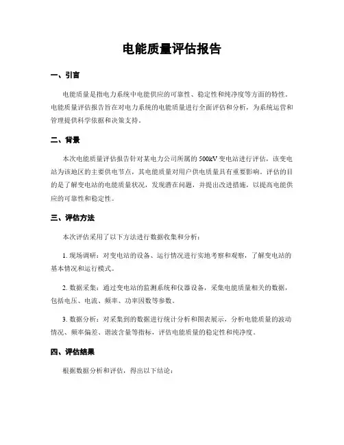 电能质量评估报告