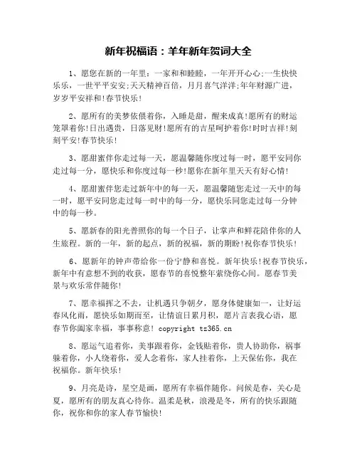 新年祝福语：羊年新年贺词大全
