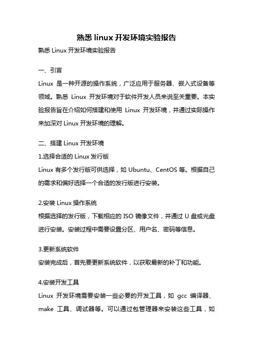 熟悉linux开发环境实验报告