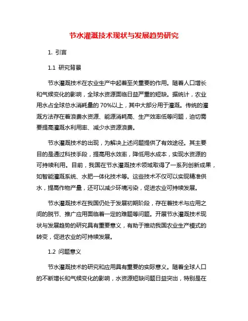 节水灌溉技术现状与发展趋势研究